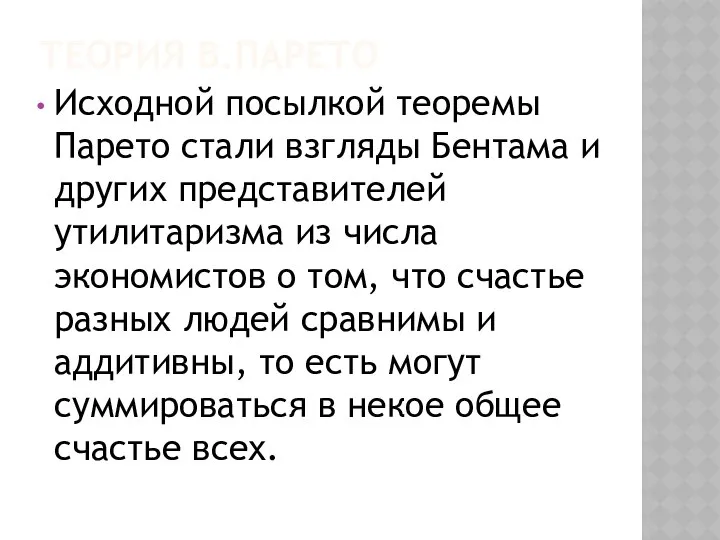 ТЕОРИЯ В.ПАРЕТО Исходной посылкой теоремы Парето стали взгляды Бентама и других