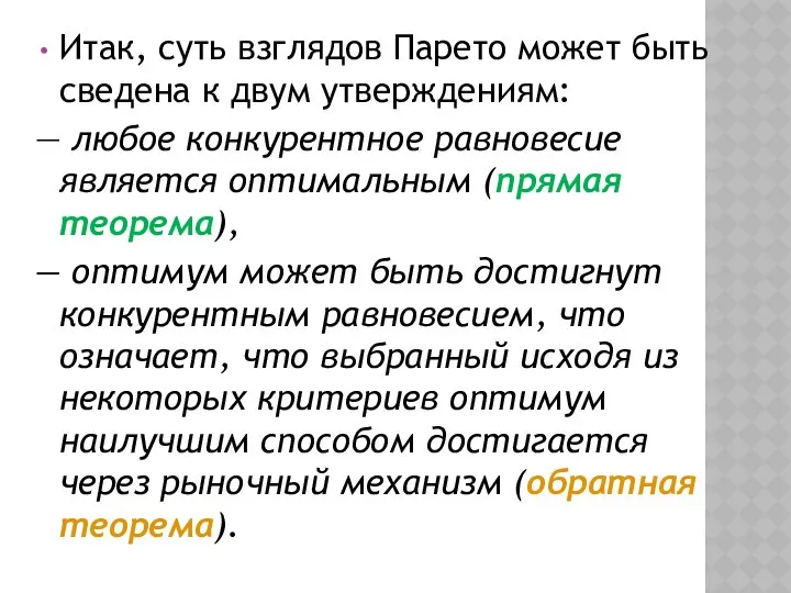 Итак, суть взглядов Парето может быть сведена к двум утверждениям: —