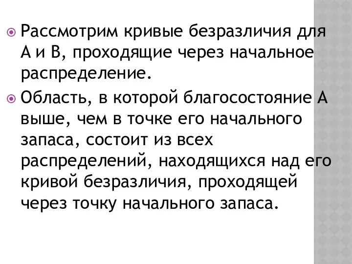 Рассмотрим кривые безразличия для A и B, проходящие через начальное распределение.