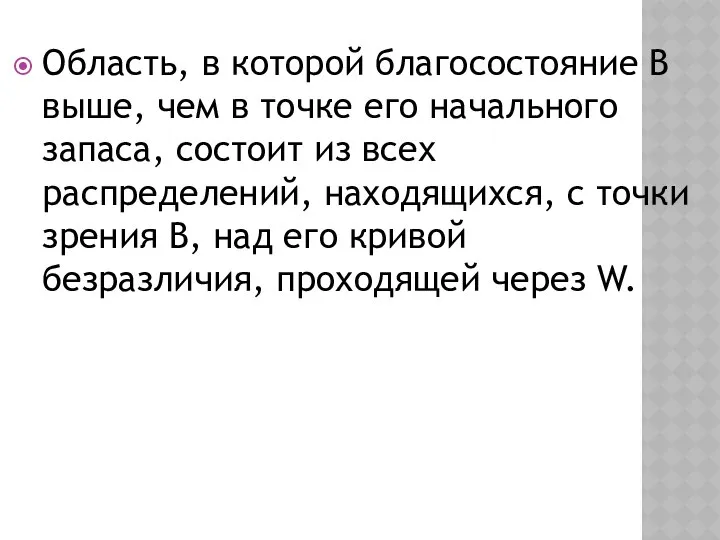 Область, в которой благосостояние B выше, чем в точке его начального