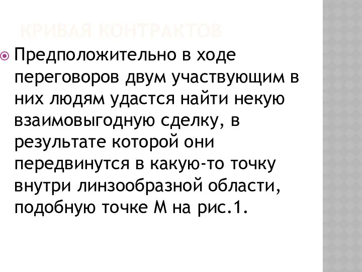 КРИВАЯ КОНТРАКТОВ Предположительно в ходе переговоров двум участвующим в них людям