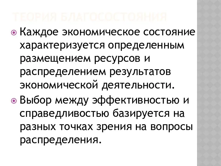 ТЕОРИЯ БЛАГОСОСТОЯНИЯ Каждое экономическое состояние характеризуется определенным размещением ресурсов и распределением