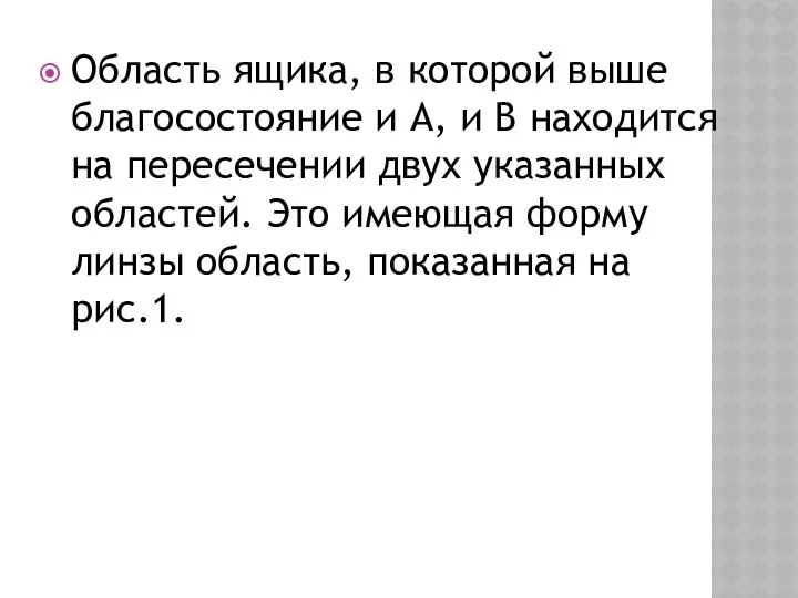 Область ящика, в которой выше благосостояние и A, и B находится