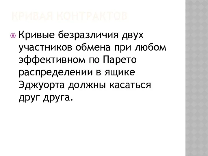 КРИВАЯ КОНТРАКТОВ Кривые безразличия двух участников обмена при любом эффективном по