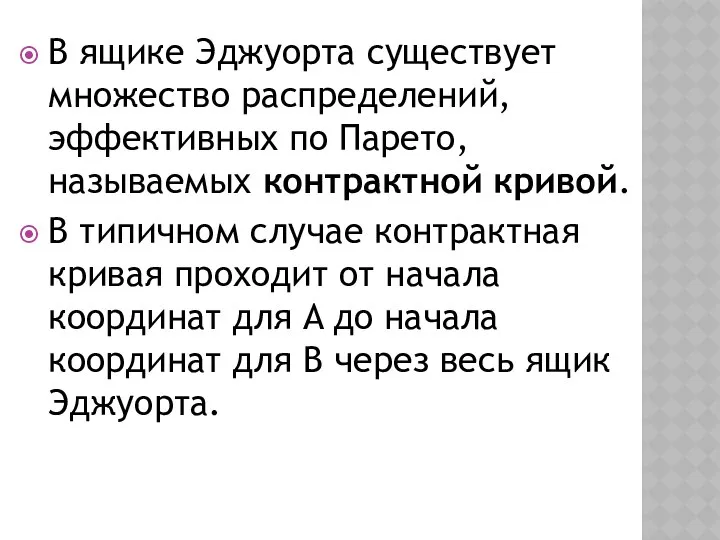 В ящике Эджуорта существует множество распределений, эффективных по Парето, называемых контрактной