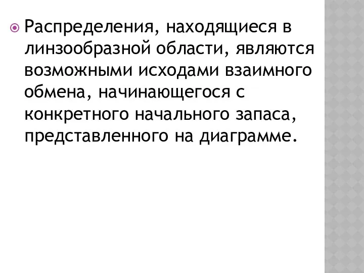 Распределения, находящиеся в линзообразной области, являются возможными исходами взаимного обмена, начинающегося