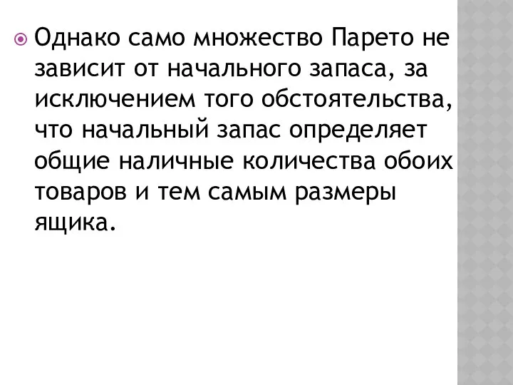 Однако само множество Парето не зависит от начального запаса, за исключением