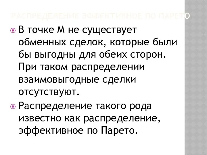 РАСПРЕДЕЛЕНИЕ ЭФФЕКТИВНОЕ ПО ПАРЕТО В точке M не существует обменных сделок,