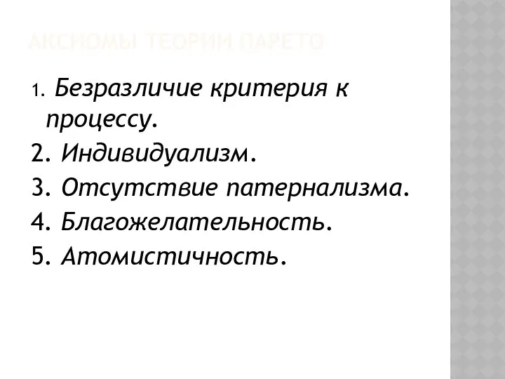 АКСИОМЫ ТЕОРИИ ПАРЕТО 1. Безразличие критерия к процессу. 2. Индивидуализм. 3.