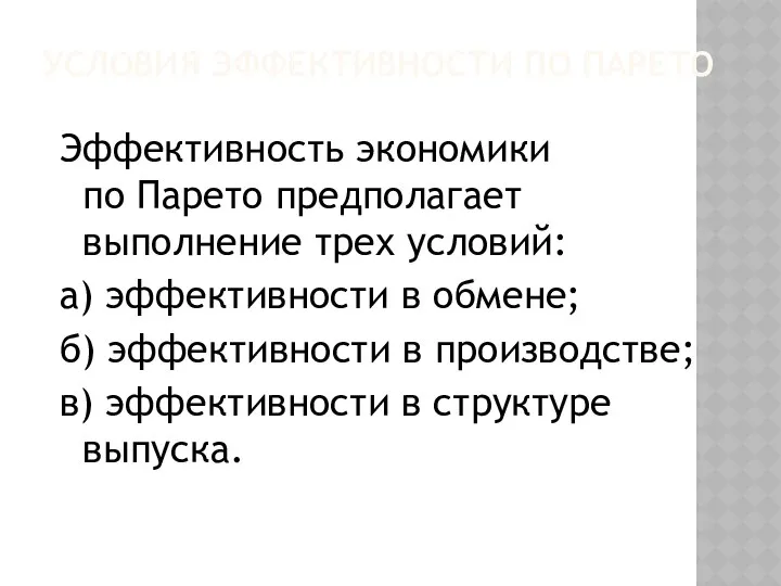 УСЛОВИЯ ЭФФЕКТИВНОСТИ ПО ПАРЕТО Эффективность экономики по Парето предполагает выполнение трех