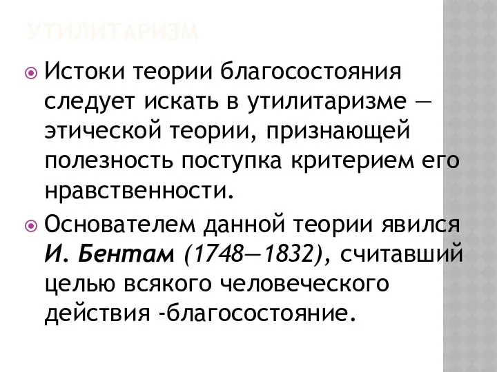 УТИЛИТАРИЗМ Истоки теории благосостояния следует искать в утилитаризме — этической теории,