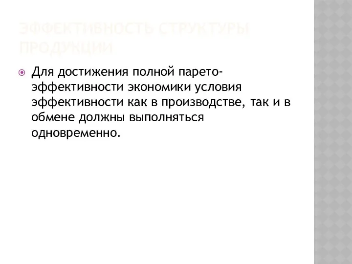 ЭФФЕКТИВНОСТЬ СТРУКТУРЫ ПРОДУКЦИИ Для достижения полной парето-эффективности экономики условия эффективности как