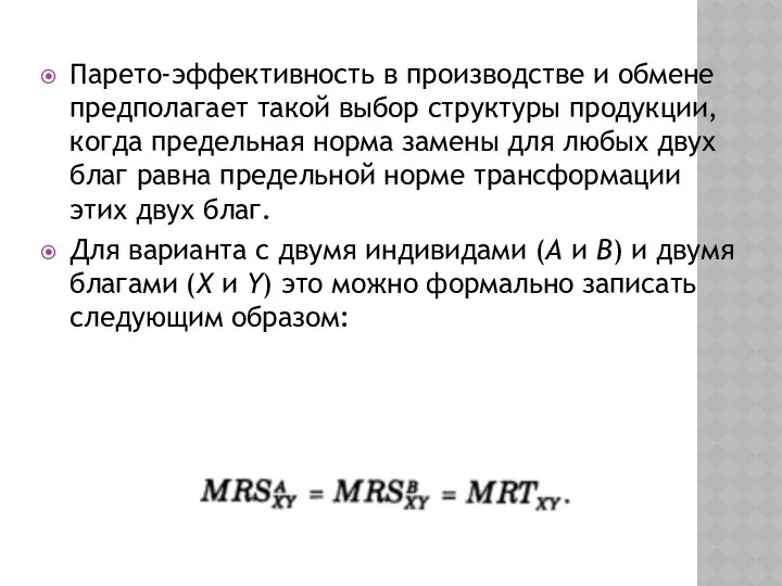 Парето-эффективность в производстве и обмене предполагает такой выбор структуры продукции, когда