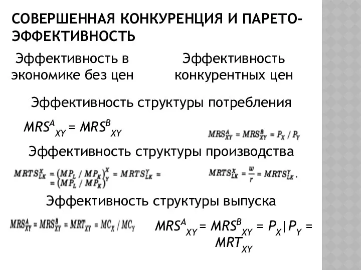 СОВЕРШЕННАЯ КОНКУРЕНЦИЯ И ПАРЕТО-ЭФФЕКТИВНОСТЬ