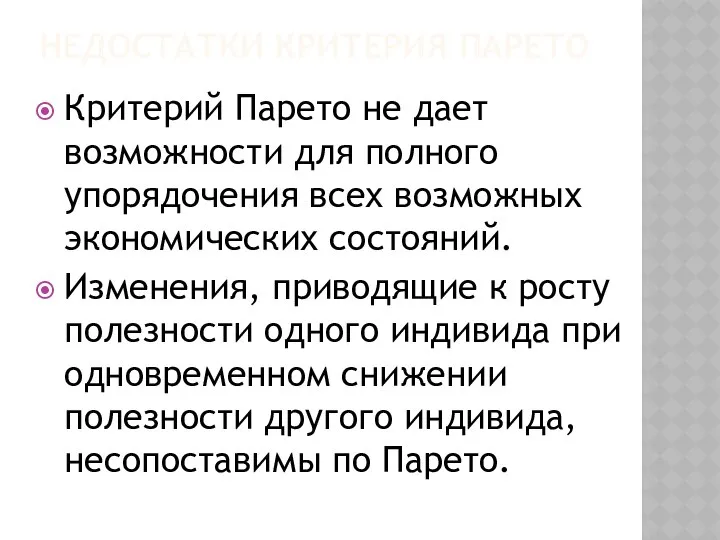 НЕДОСТАТКИ КРИТЕРИЯ ПАРЕТО Критерий Парето не дает возможности для полного упорядочения