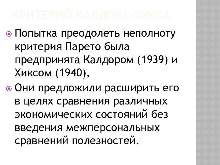 КРИТЕРИЙ КАЛДОРА-ХИКСА Попытка преодолеть неполноту критерия Парето была предпринята Калдором (1939)