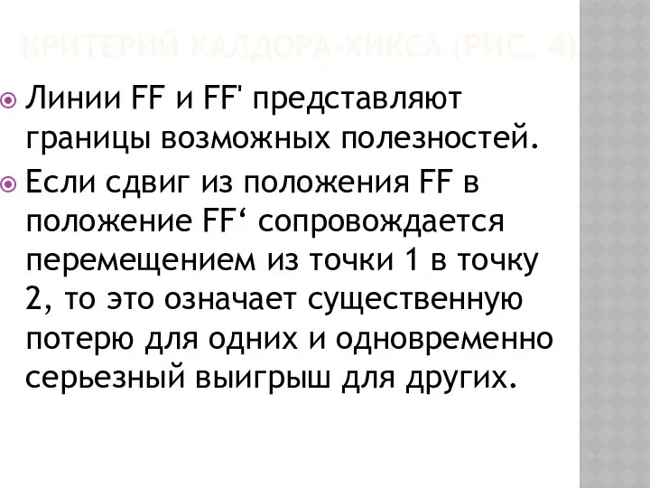 КРИТЕРИЙ КАЛДОРА-ХИКСА (РИС. 4) Линии FF и FF' представляют границы возможных