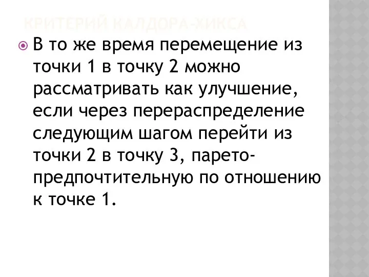 КРИТЕРИЙ КАЛДОРА-ХИКСА В то же время перемещение из точки 1 в