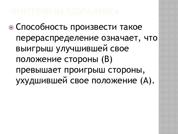 КРИТЕРИЙ КАЛДОРА-ХИКСА Способность произвести такое перераспределение означает, что выигрыш улучшившей свое