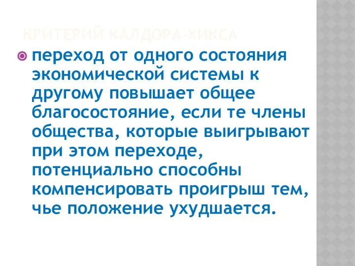 КРИТЕРИЙ КАЛДОРА-ХИКСА переход от одного состояния экономической системы к другому повышает