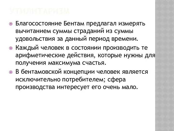 УТИЛИТАРИЗМ Благосостояние Бентам предлагал измерять вычитанием суммы страданий из суммы удовольствия