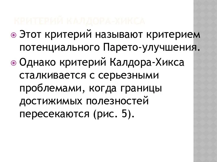 КРИТЕРИЙ КАЛДОРА-ХИКСА Этот критерий называют критерием потенциального Парето-улучшения. Однако критерий Калдора-Хикса