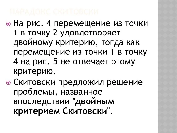 ПАРАДОКС СКИТОВСКИ На рис. 4 перемещение из точки 1 в точку