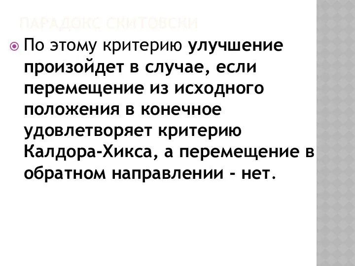 ПАРАДОКС СКИТОВСКИ По этому критерию улучшение произойдет в случае, если перемещение