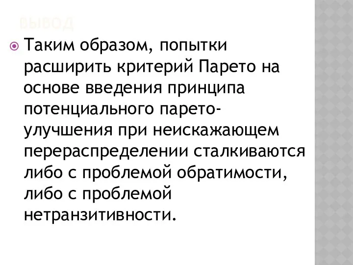 ВЫВОД Таким образом, попытки расширить критерий Парето на основе введения принципа