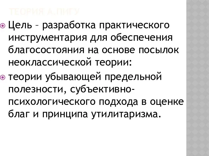 ТЕОРИЯ А.ПИГУ Цель – разработка практического инструментария для обеспечения благосостояния на