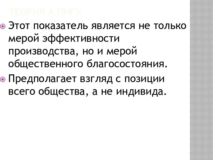 ТЕОРИЯ А.ПИГУ Этот показатель является не только мерой эффективности производства, но