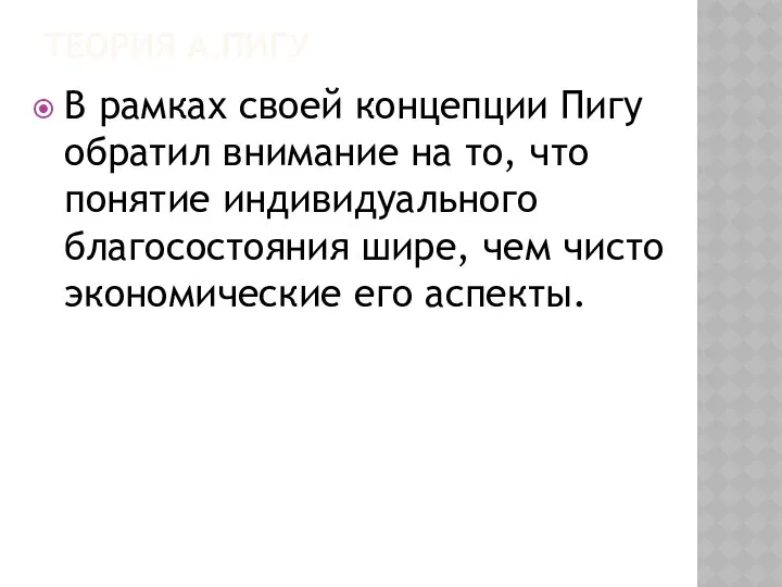 ТЕОРИЯ А.ПИГУ В рамках своей концепции Пигу обратил внимание на то,