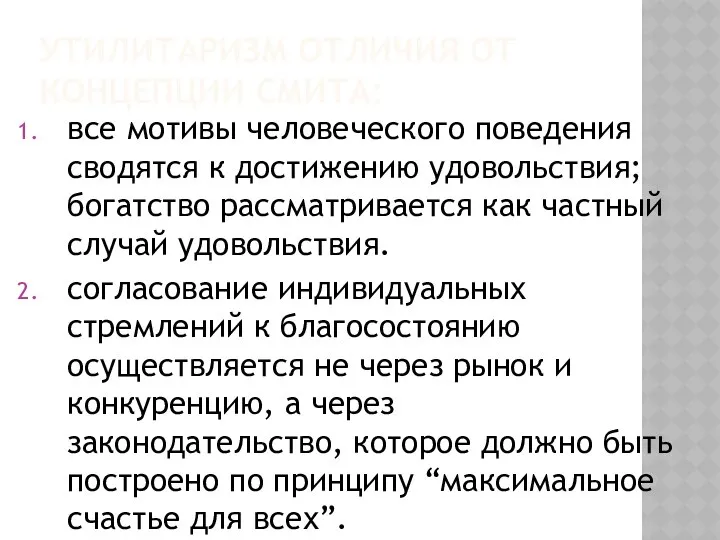 УТИЛИТАРИЗМ ОТЛИЧИЯ ОТ КОНЦЕПЦИИ СМИТА: все мотивы человеческого поведения сводятся к