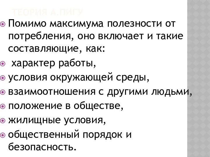 ТЕОРИЯ А.ПИГУ Помимо максимума полезности от потребления, оно включает и такие