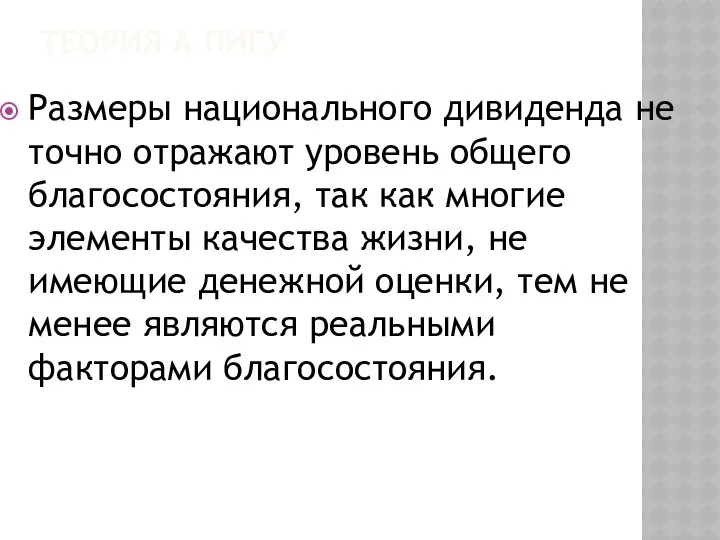 ТЕОРИЯ А.ПИГУ Размеры национального дивиденда не точно отражают уровень общего благосостояния,