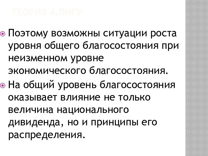 ТЕОРИЯ А.ПИГУ Поэтому возможны ситуации роста уровня общего благосостояния при неизменном