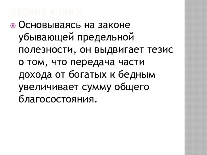 ТЕОРИЯ А.ПИГУ Основываясь на законе убывающей предельной полезности, он выдвигает тезис