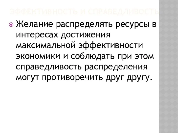 ЭФФЕКТИВНОСТЬ И СПРАВЕДЛИВОСТЬ Желание распределять ресурсы в интересах достижения максимальной эффективности