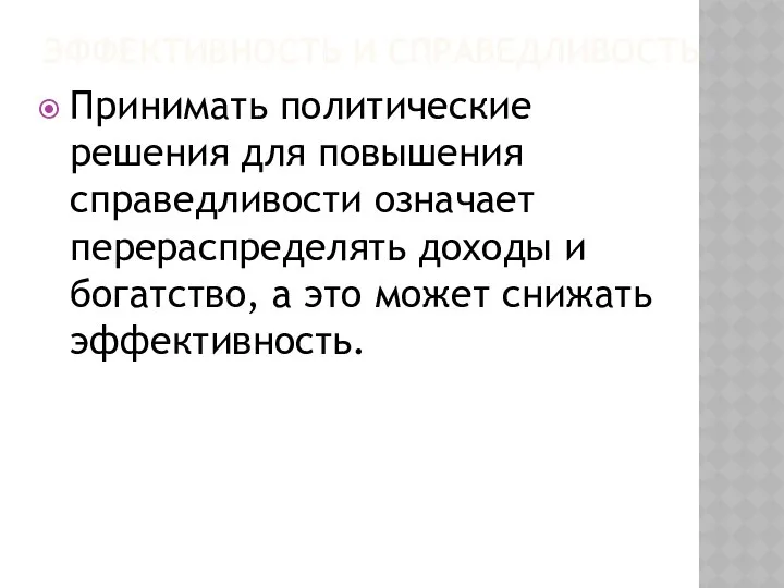 ЭФФЕКТИВНОСТЬ И СПРАВЕДЛИВОСТЬ Принимать политические решения для повышения справедливости означает перераспределять