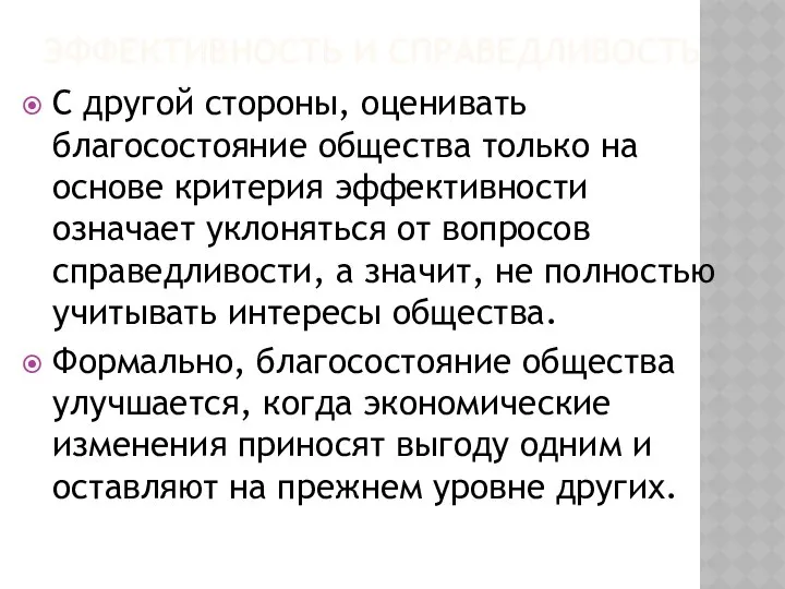 ЭФФЕКТИВНОСТЬ И СПРАВЕДЛИВОСТЬ С другой стороны, оценивать благосостояние общества только на