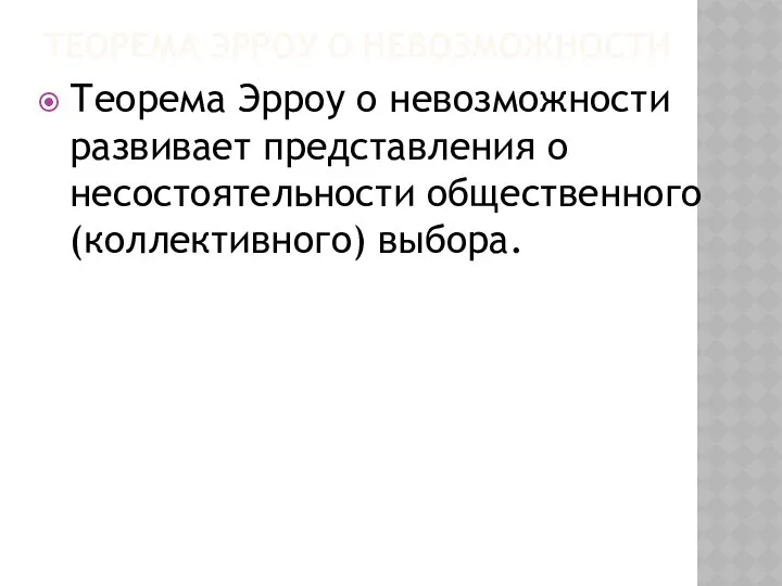 ТЕОРЕМА ЭРРОУ О НЕВОЗМОЖНОСТИ Теорема Эрроу о невозможности развивает представления о несостоятельности общественного (коллективного) выбора.