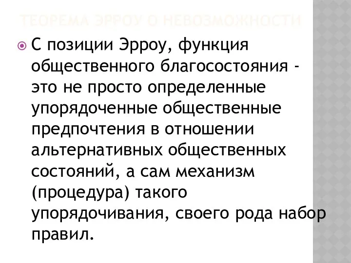 ТЕОРЕМА ЭРРОУ О НЕВОЗМОЖНОСТИ С позиции Эрроу, функция общественного благосостояния -