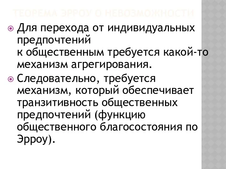 ТЕОРЕМА ЭРРОУ О НЕВОЗМОЖНОСТИ Для перехода от индивидуальных предпочтений к общественным