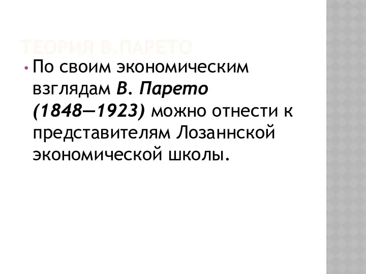 ТЕОРИЯ В.ПАРЕТО По своим экономическим взглядам В. Парето (1848—1923) можно отнести к представителям Лозаннской экономической школы.