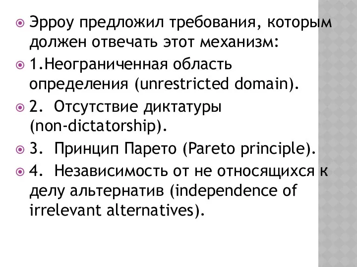 Эрроу предложил требования, которым должен отвечать этот механизм: 1.Неограниченная область определения