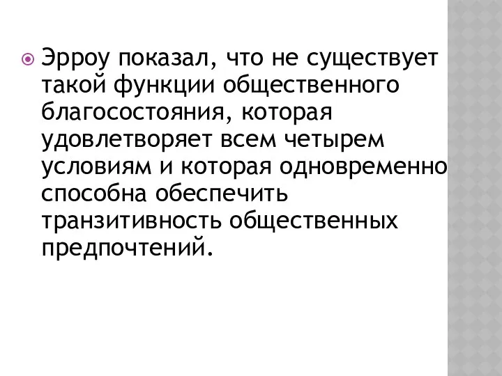 Эрроу показал, что не существует такой функции общественного благосостояния, которая удовлетворяет