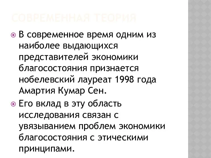 СОВРЕМЕННАЯ ТЕОРИЯ В современное время одним из наиболее выдающихся представителей экономики