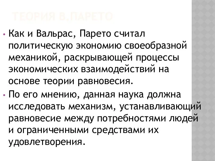 ТЕОРИЯ В.ПАРЕТО Как и Вальрас, Парето считал политическую экономию своеобразной механикой,