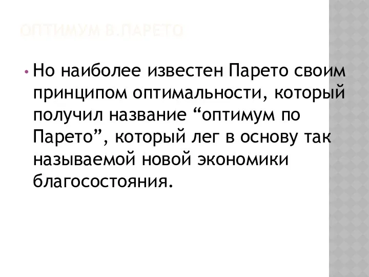 ОПТИМУМ В.ПАРЕТО Но наиболее известен Парето своим принципом оптимальности, который получил