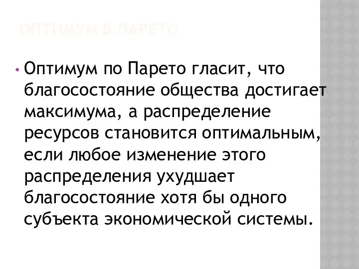 ОПТИМУМ В.ПАРЕТО Оптимум по Парето гласит, что благосостояние общества достигает максимума,